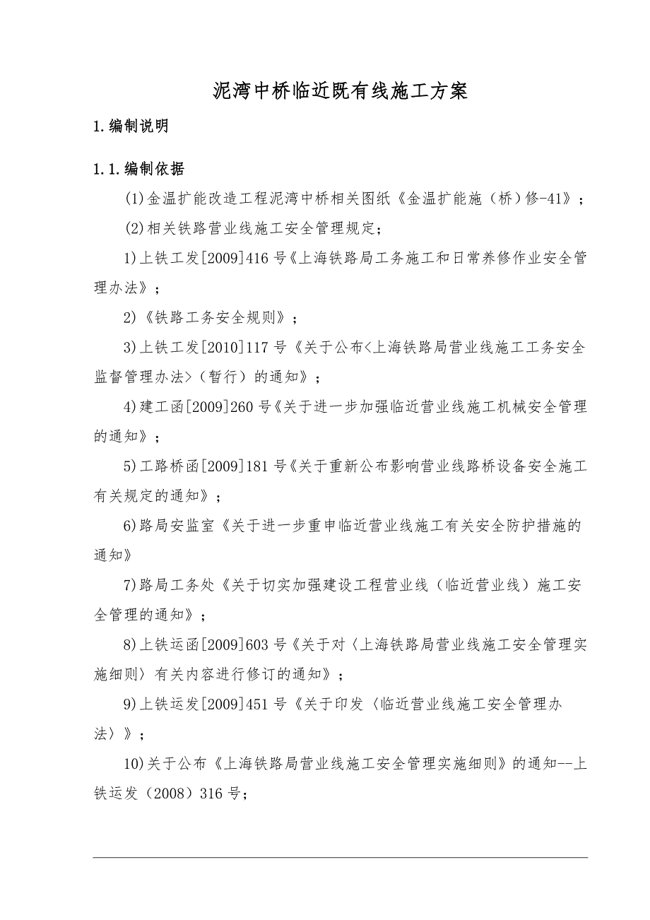 泥湾中桥临近营业线施工方案临近既有线施工方案.doc_第3页