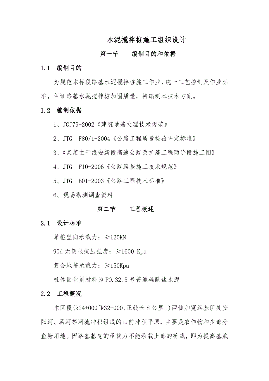 某高速公路改扩建工程水泥搅拌桩施工组织设计.doc_第2页