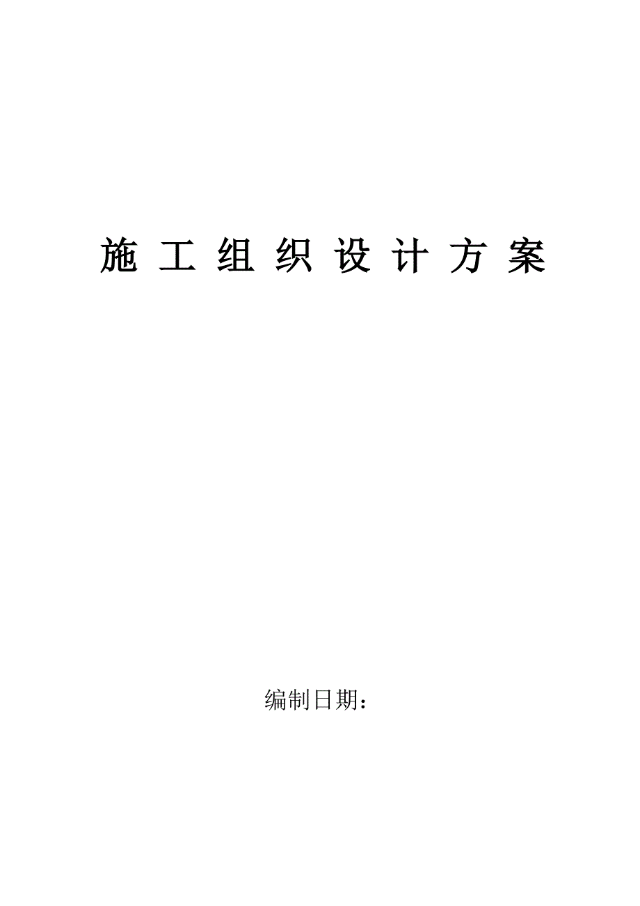 模拟机动勤务训练设施建设工程施工组织设计.doc_第1页