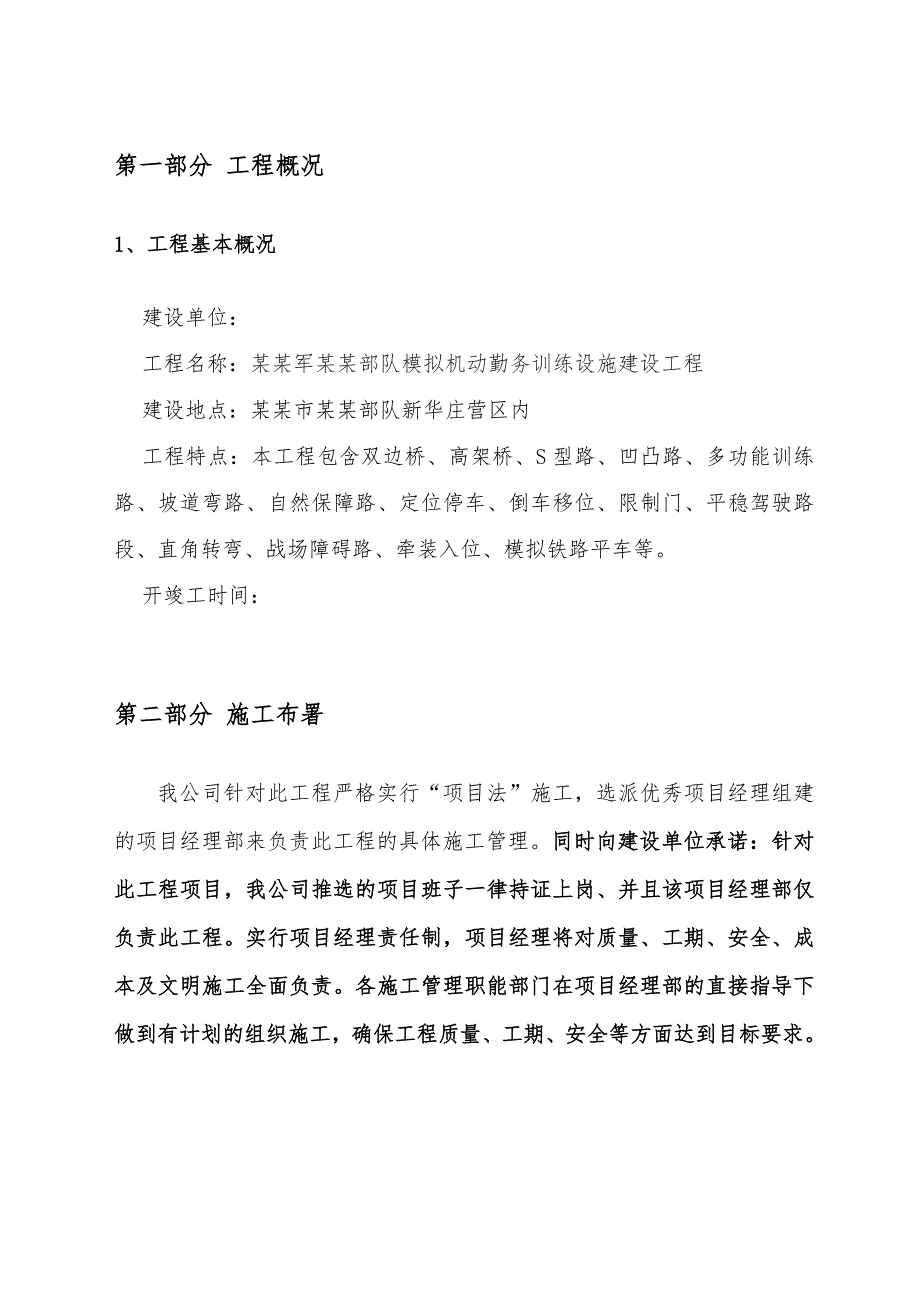 模拟机动勤务训练设施建设工程施工组织设计.doc_第2页