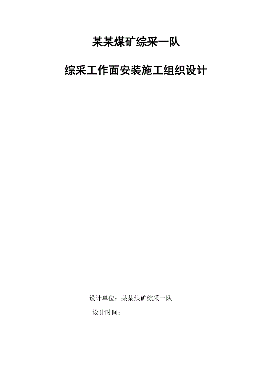 煤矿工程综采工作面安装施工组织设计.doc_第1页