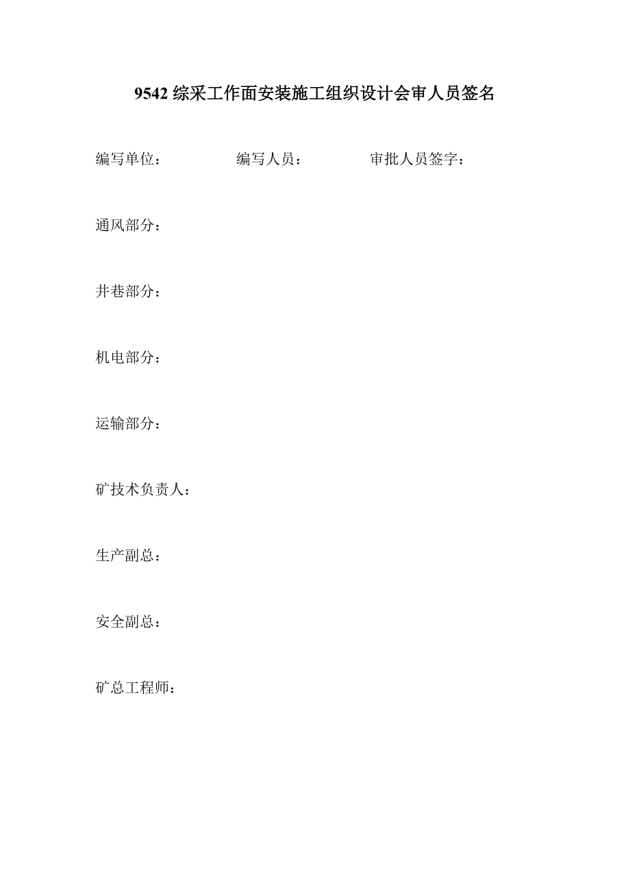 煤矿工程综采工作面安装施工组织设计.doc_第2页