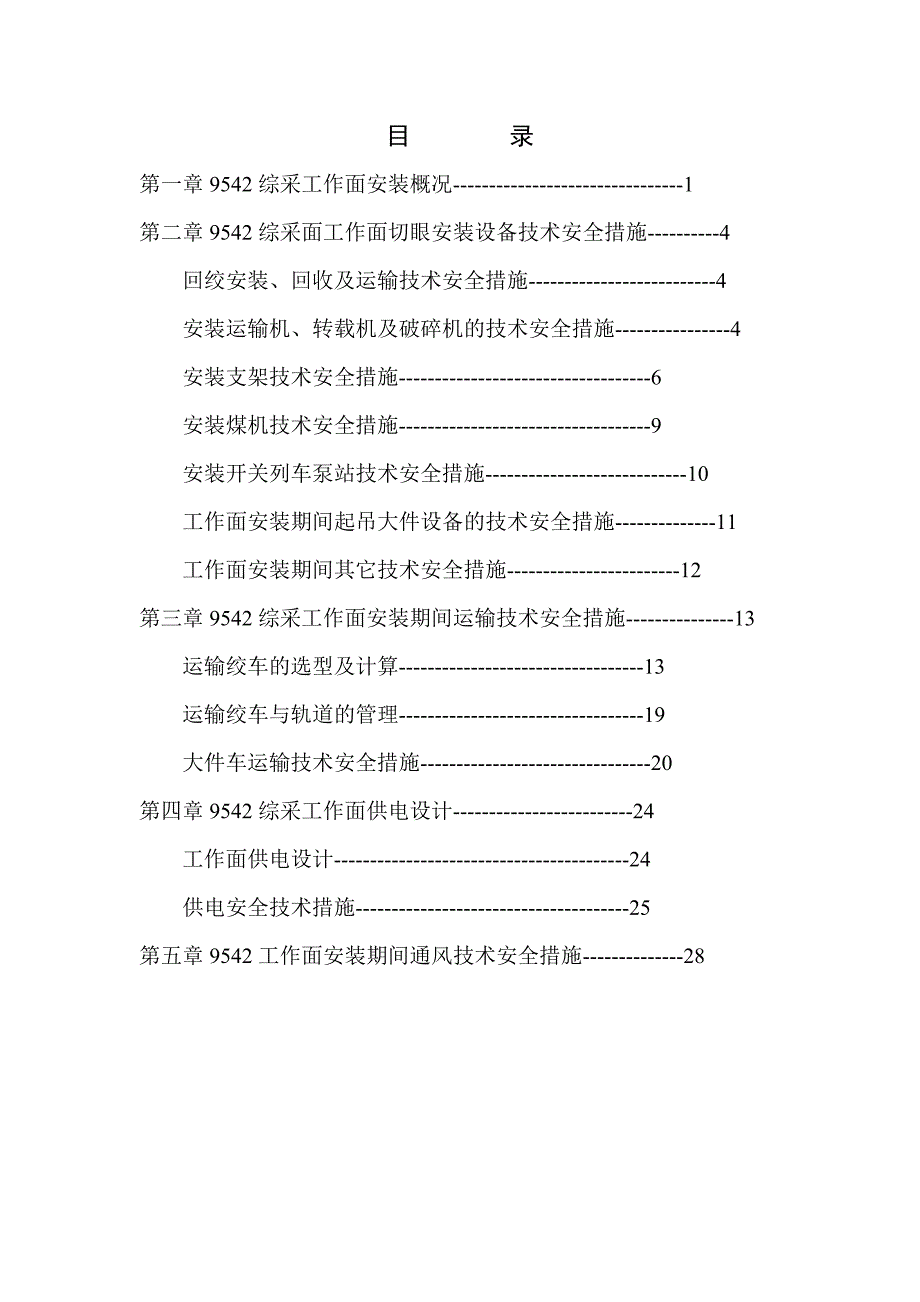 煤矿工程综采工作面安装施工组织设计.doc_第3页