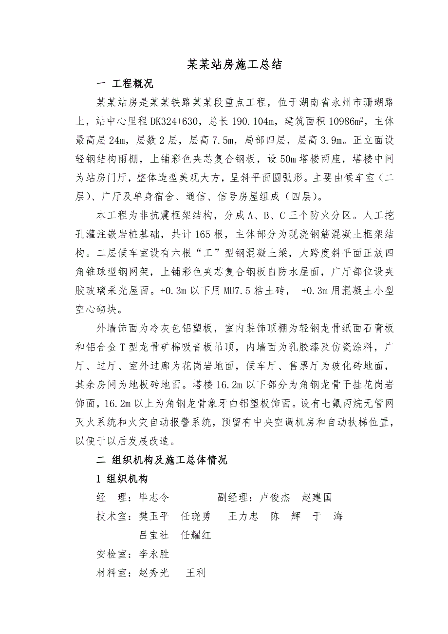 洛湛铁路通道邵永段永州西综合站房施工总结.doc_第2页