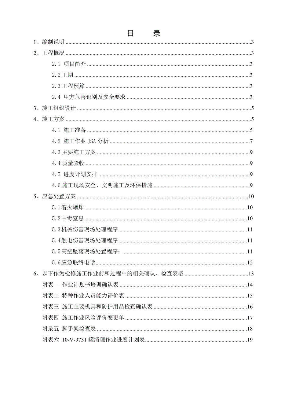 炼油厂化工厂清罐施工作业计划书.doc_第3页