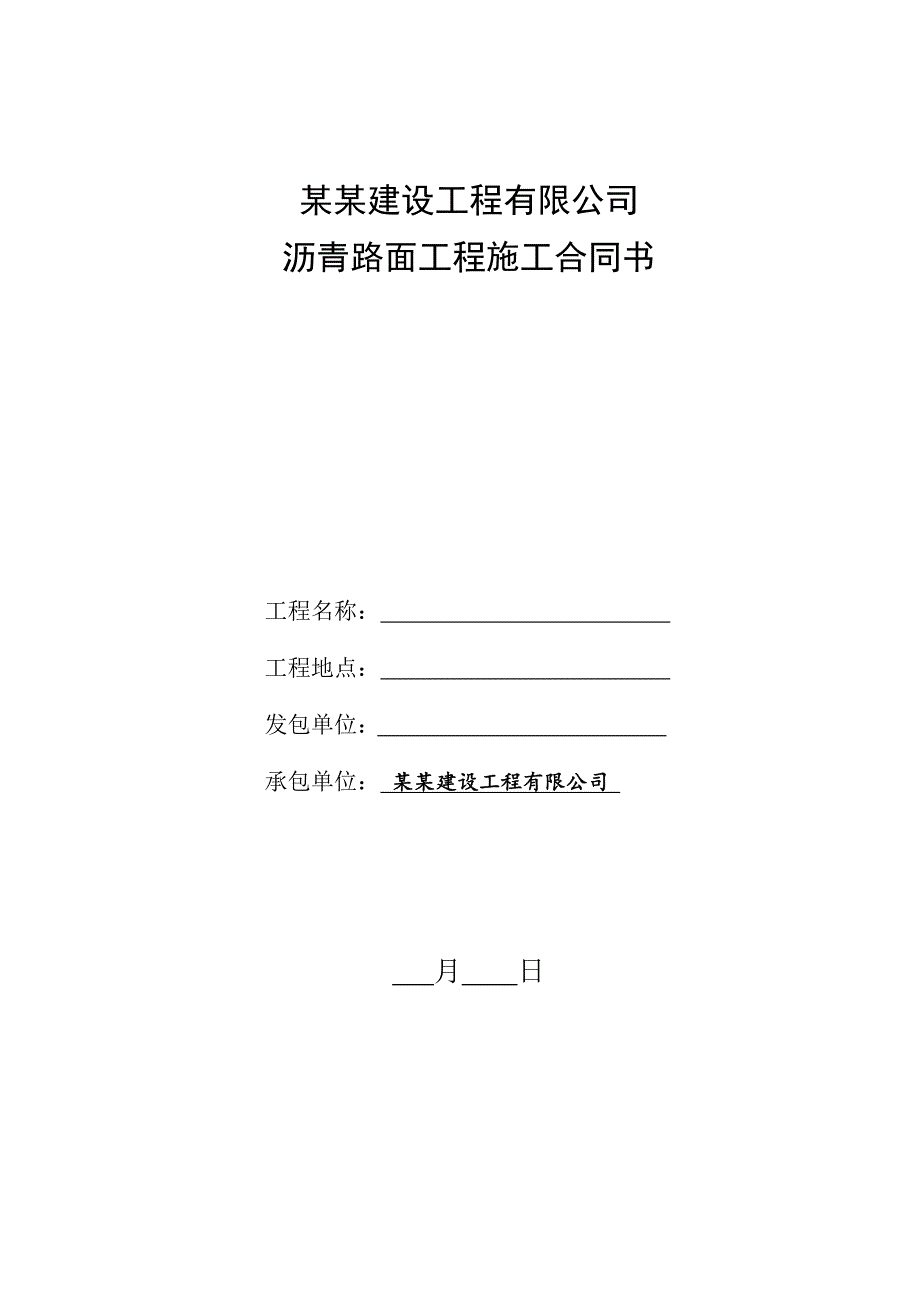 沥青路面施工合同修改.doc_第1页