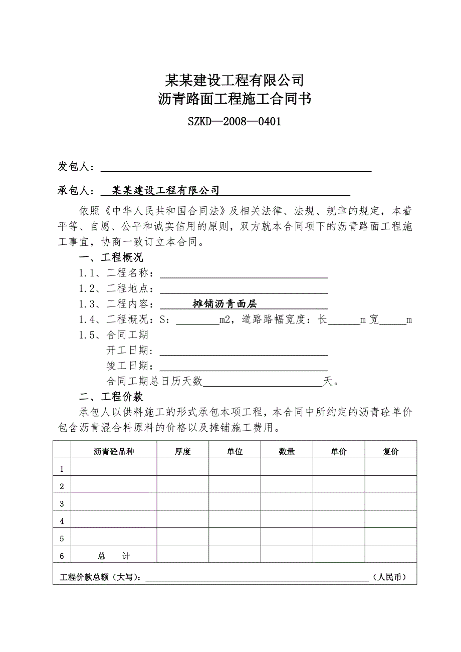 沥青路面施工合同修改.doc_第2页