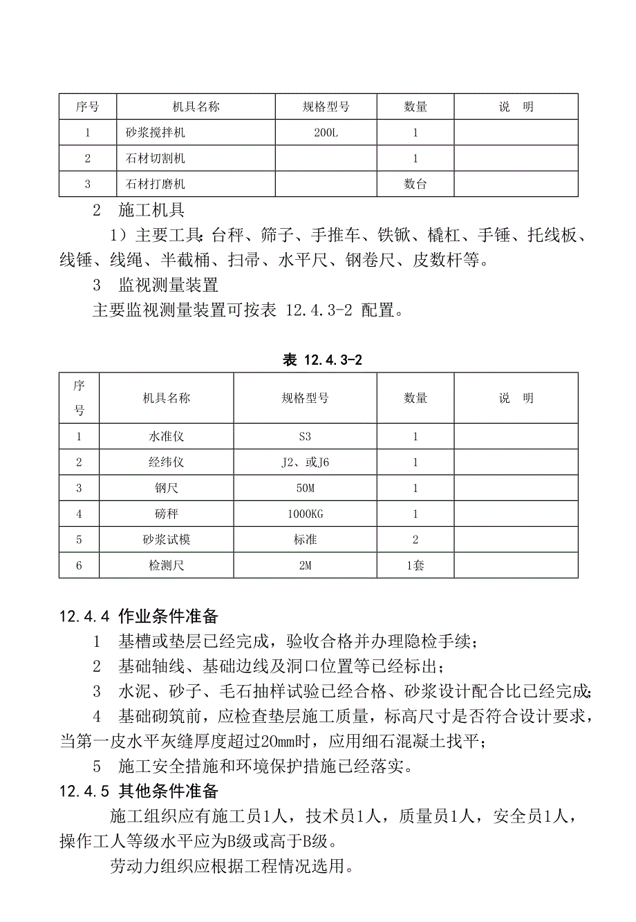 毛石基础砌筑施工工艺1.doc_第3页