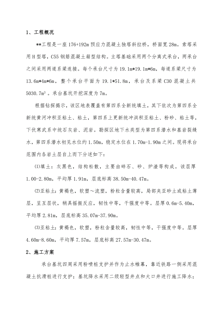 某预应力混凝土独塔斜拉桥施工组织设计.doc_第1页