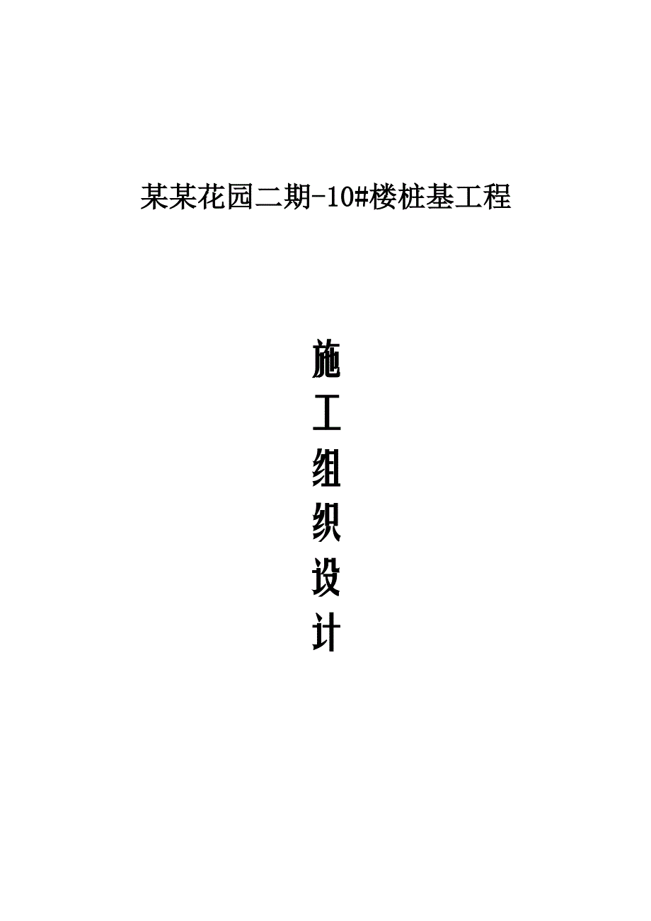 楼桩基工程CFG施工方案.doc_第1页