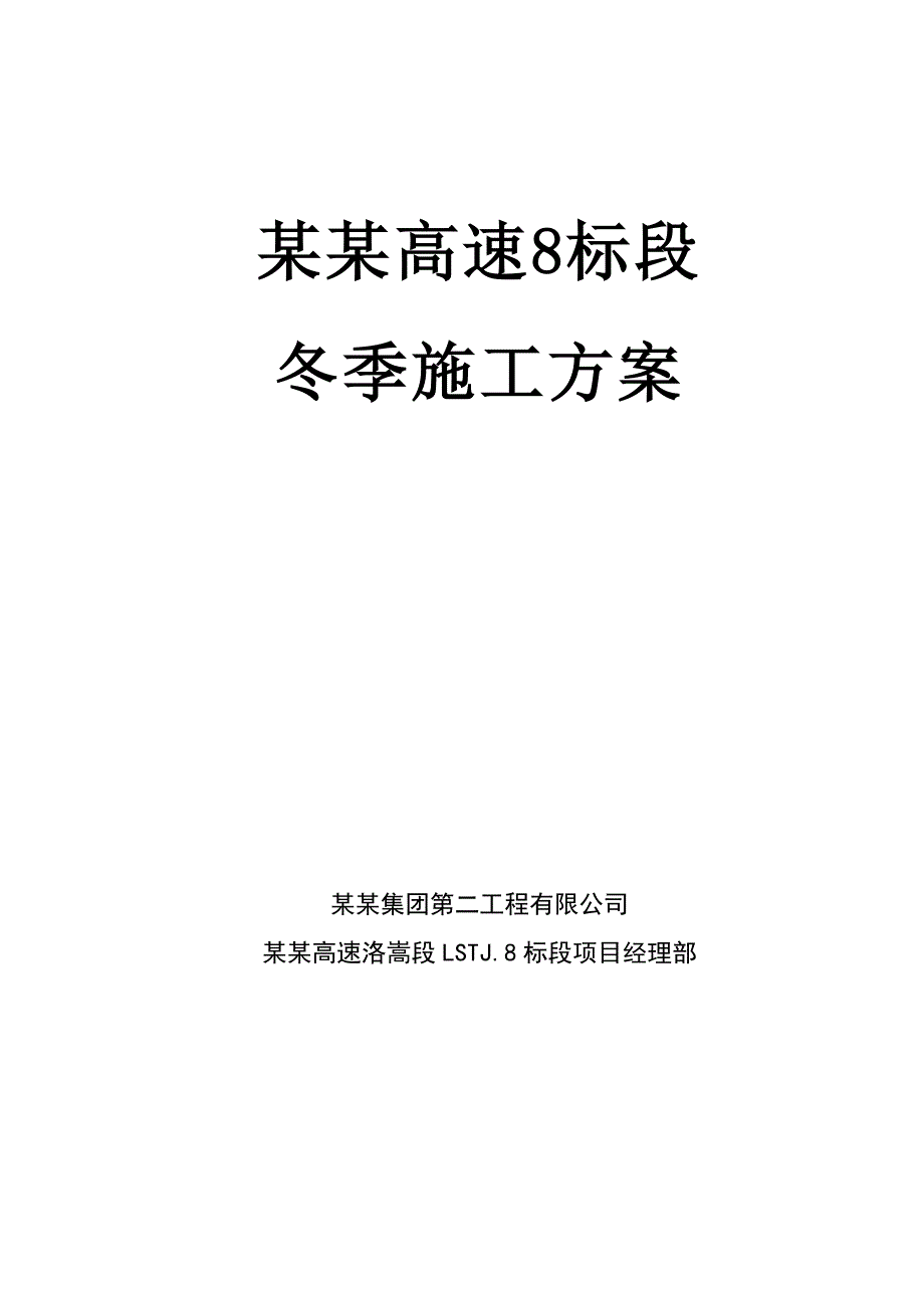 洛栾高速8标段高速公路冬季施工方案.doc_第1页