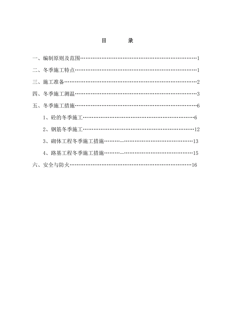 洛栾高速8标段高速公路冬季施工方案.doc_第2页