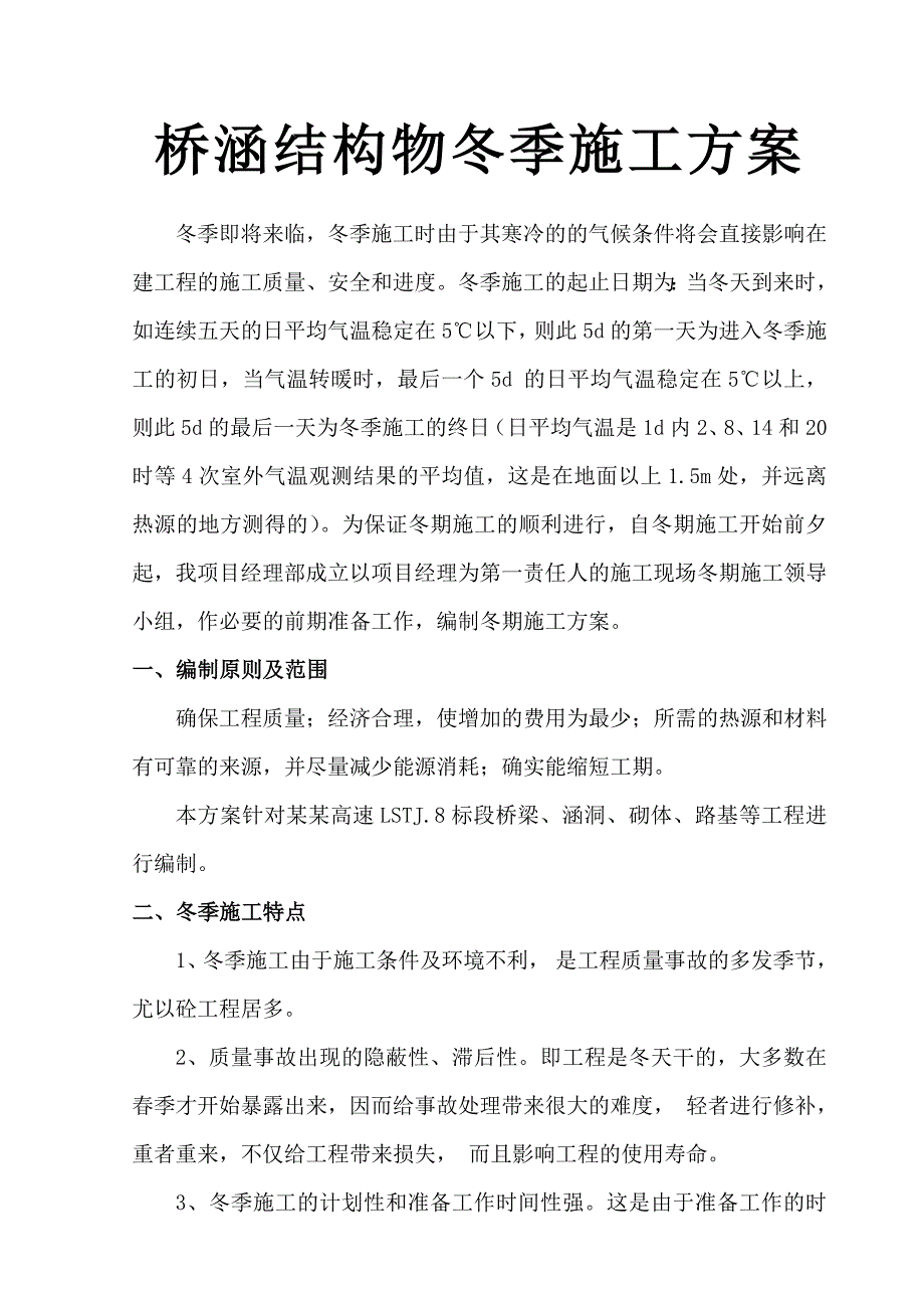 洛栾高速8标段高速公路冬季施工方案.doc_第3页