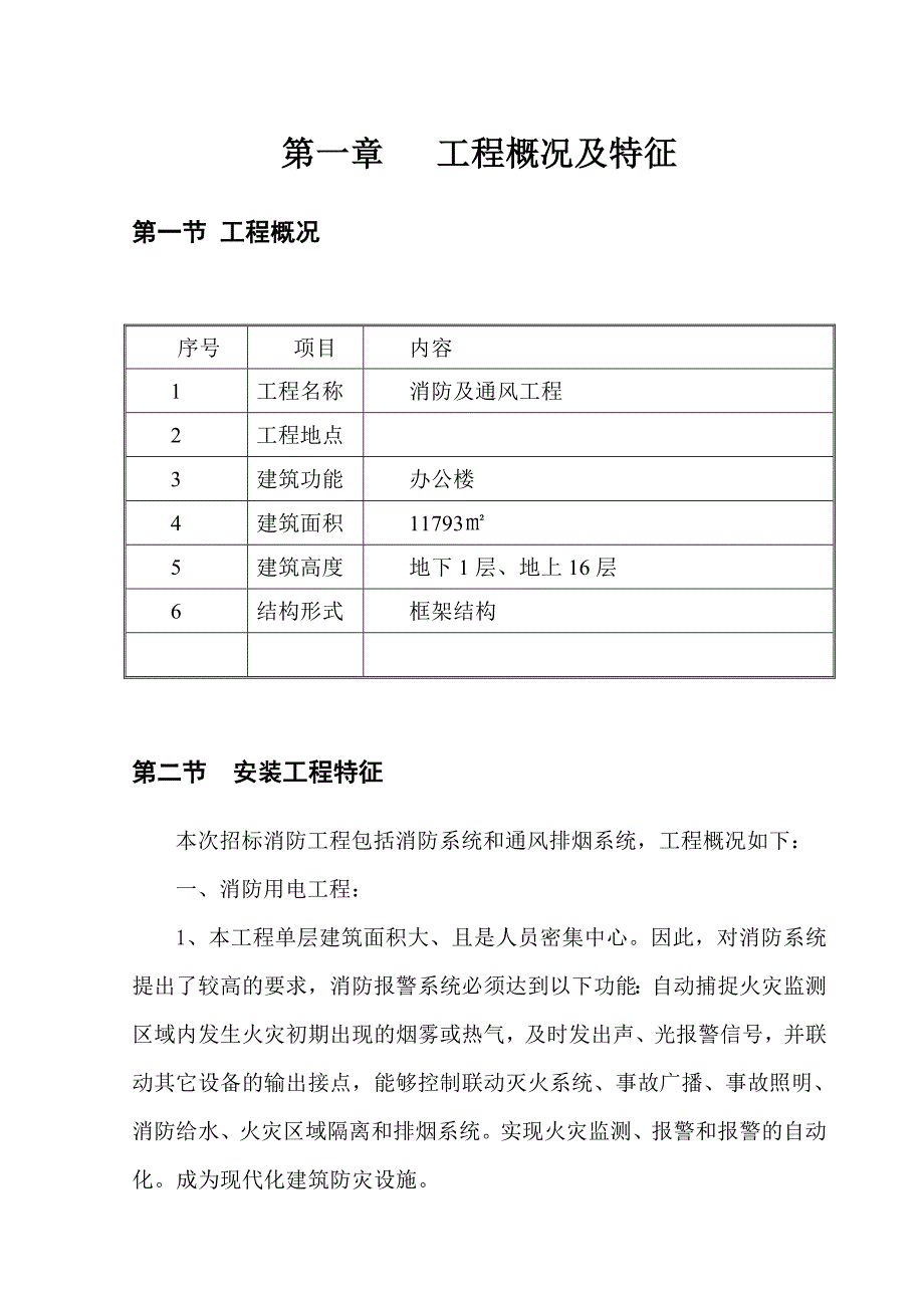 某高层办公楼消防工程施工组织设计secret.doc_第3页