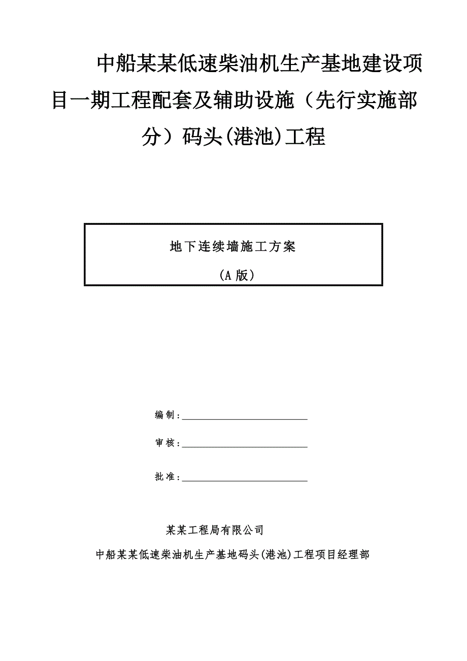 码头工程地下连续墙施工方案.doc_第1页