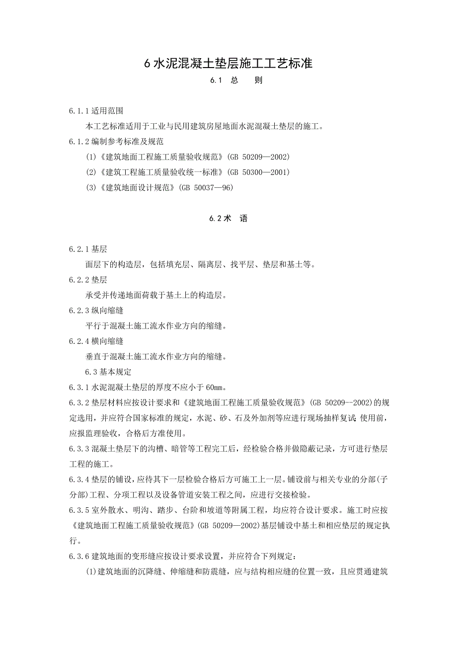 楼地面水泥混凝土垫层施工工艺标准.doc_第1页