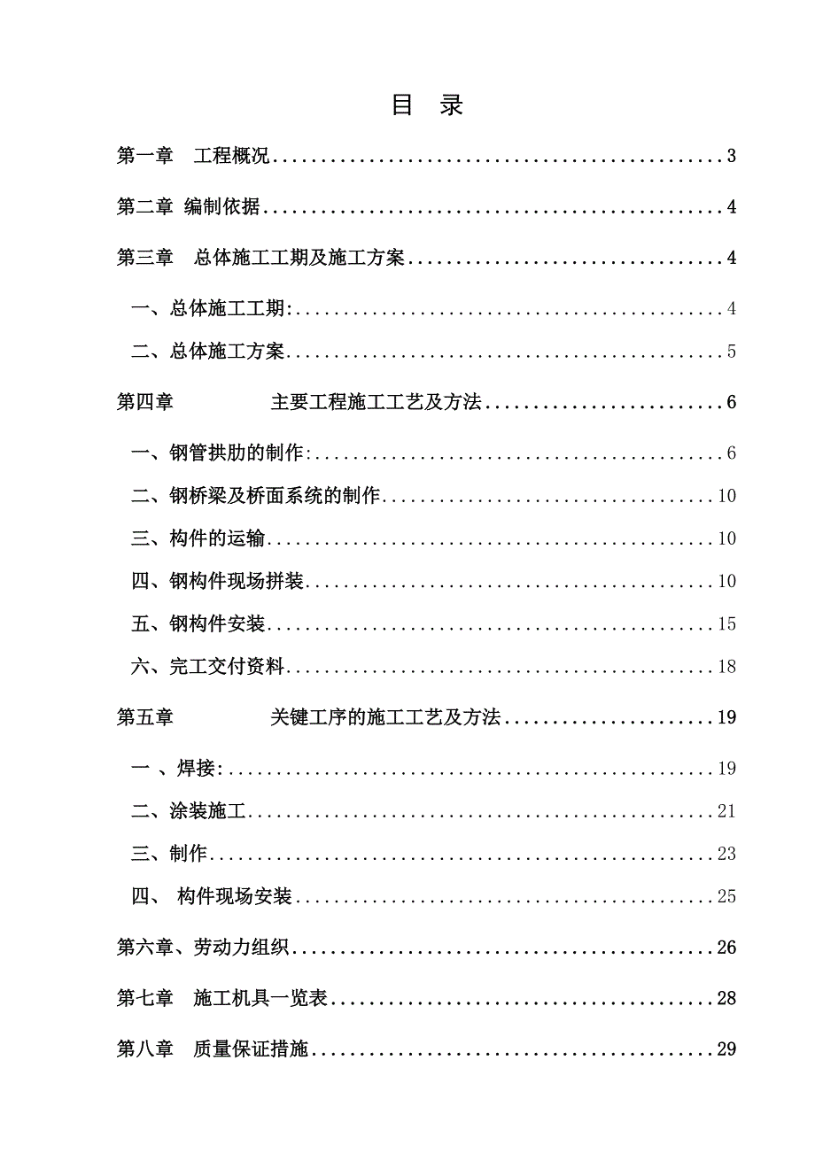 码头航道及配套海工项目钢拱桥工程施工组织设计#广东.doc_第1页