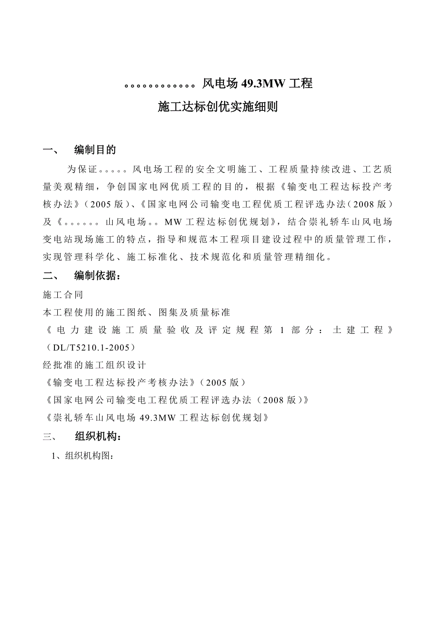 某风电场49.3MW工程施工达标创优实施细则.doc_第1页