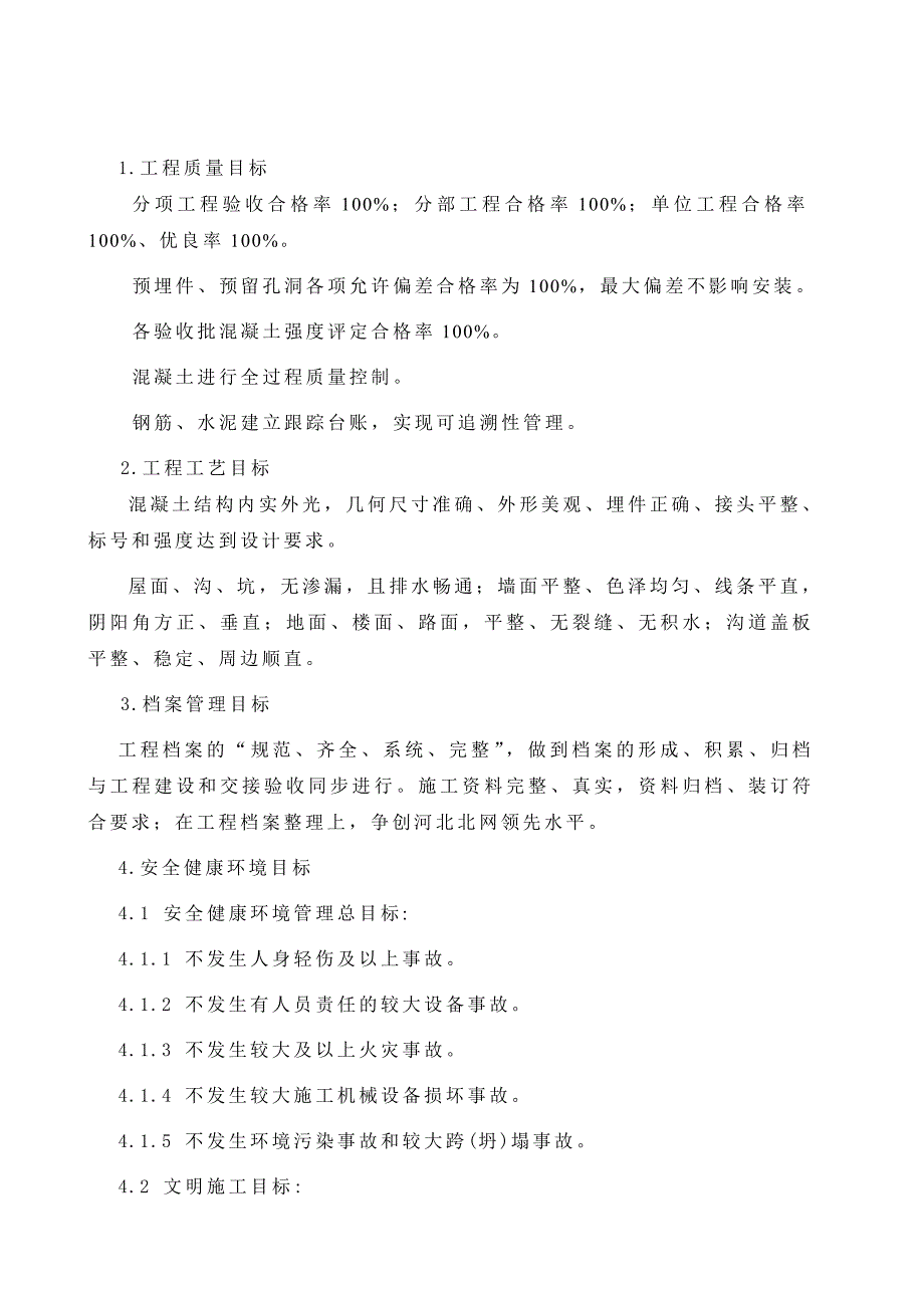 某风电场49.3MW工程施工达标创优实施细则.doc_第3页