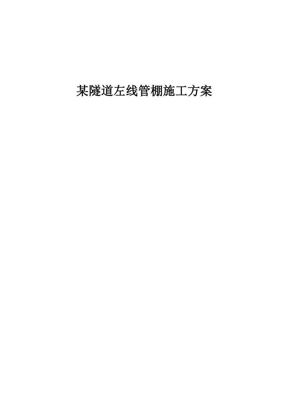 某隧道管棚施工方案.doc_第1页