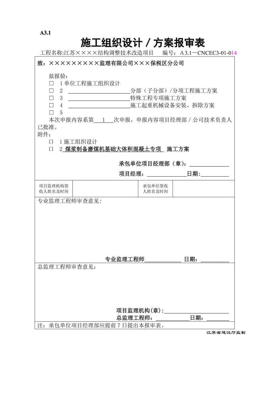 磨煤机基础大体积混凝土施工方案.doc_第1页