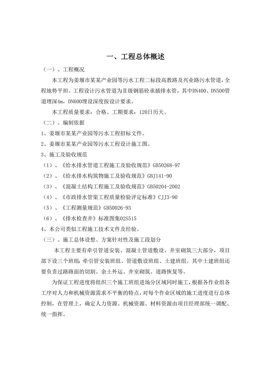 民营产业园等污水工程二标段施工组织设计.doc_第3页