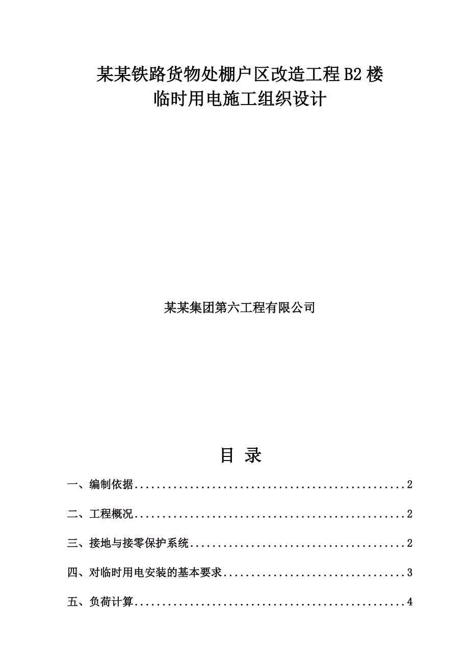 牡丹江铁路货物处棚户区改造工程临时用电施工组织设计.doc_第1页