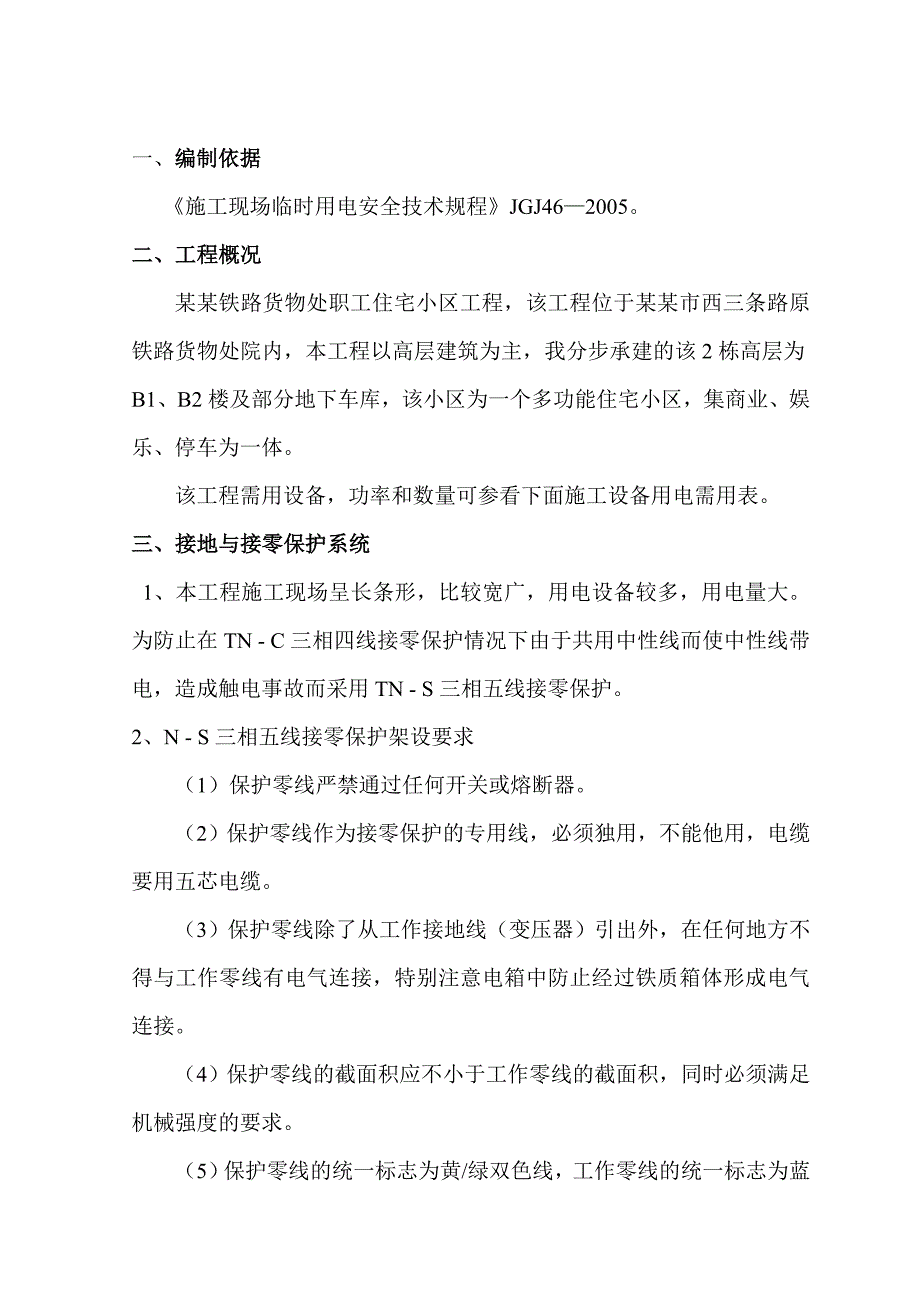 牡丹江铁路货物处棚户区改造工程临时用电施工组织设计.doc_第3页