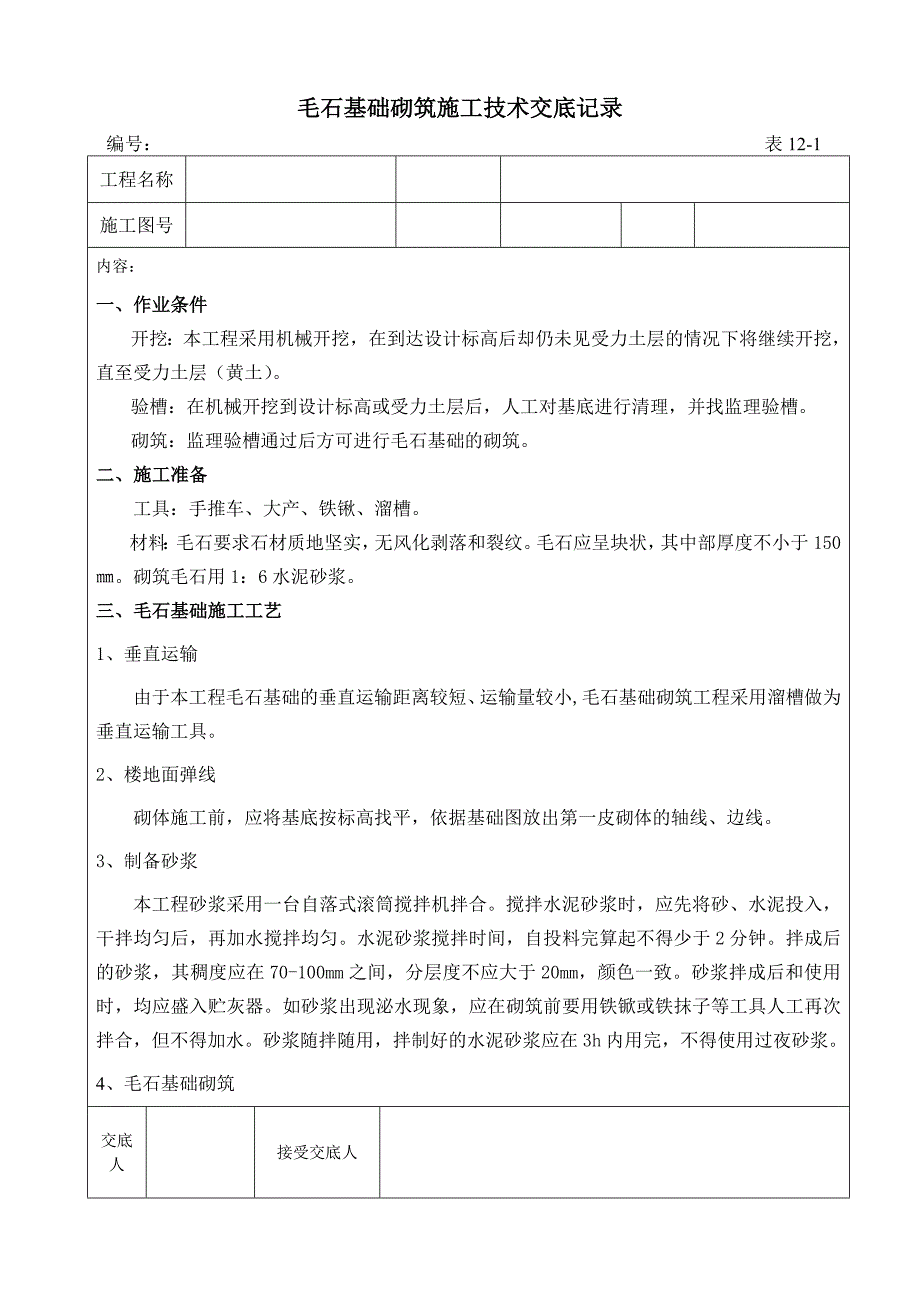 毛石基础砌筑施工工业.doc_第1页