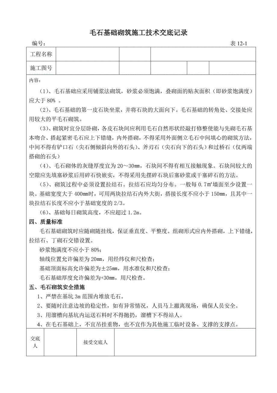 毛石基础砌筑施工工业.doc_第2页