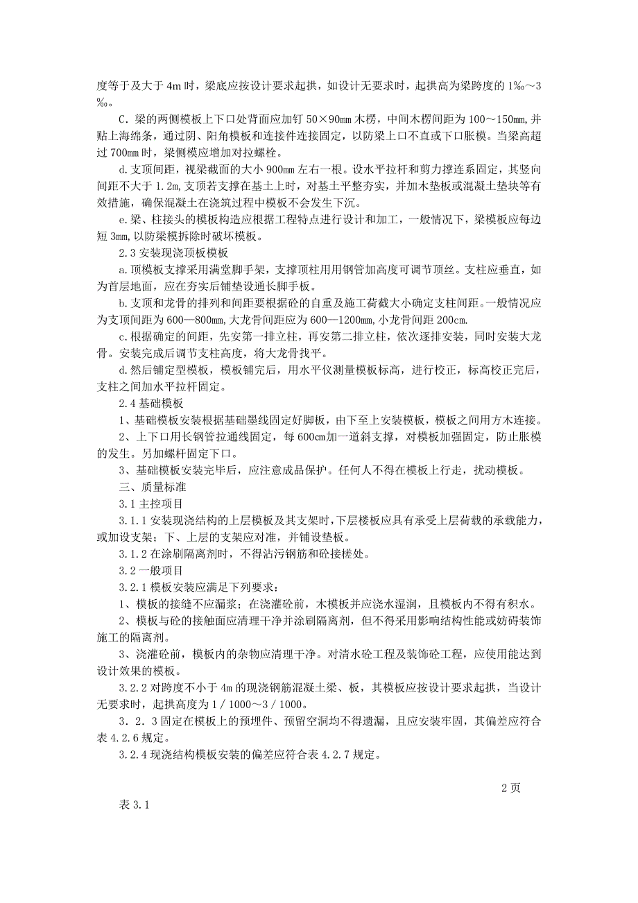 模板工程施工方案3.doc_第2页