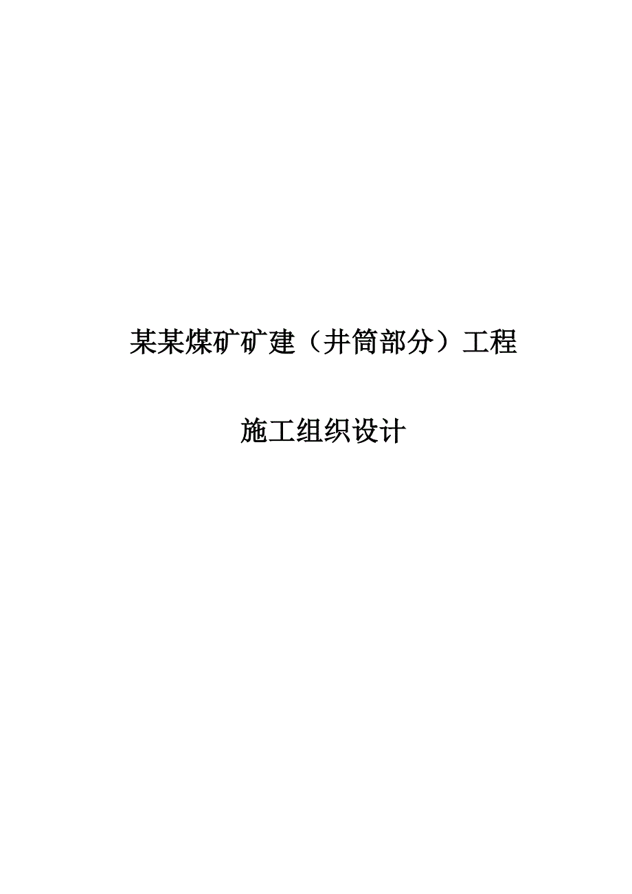 满来梁煤矿施工组织设计.doc_第1页