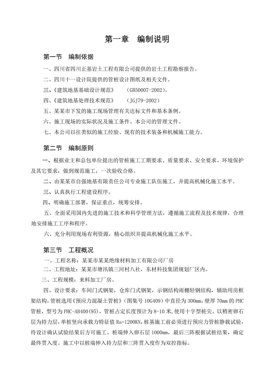 绵阳市东方绝缘材料加工有限公司厂房PHC管桩工程施工方案.doc_第3页