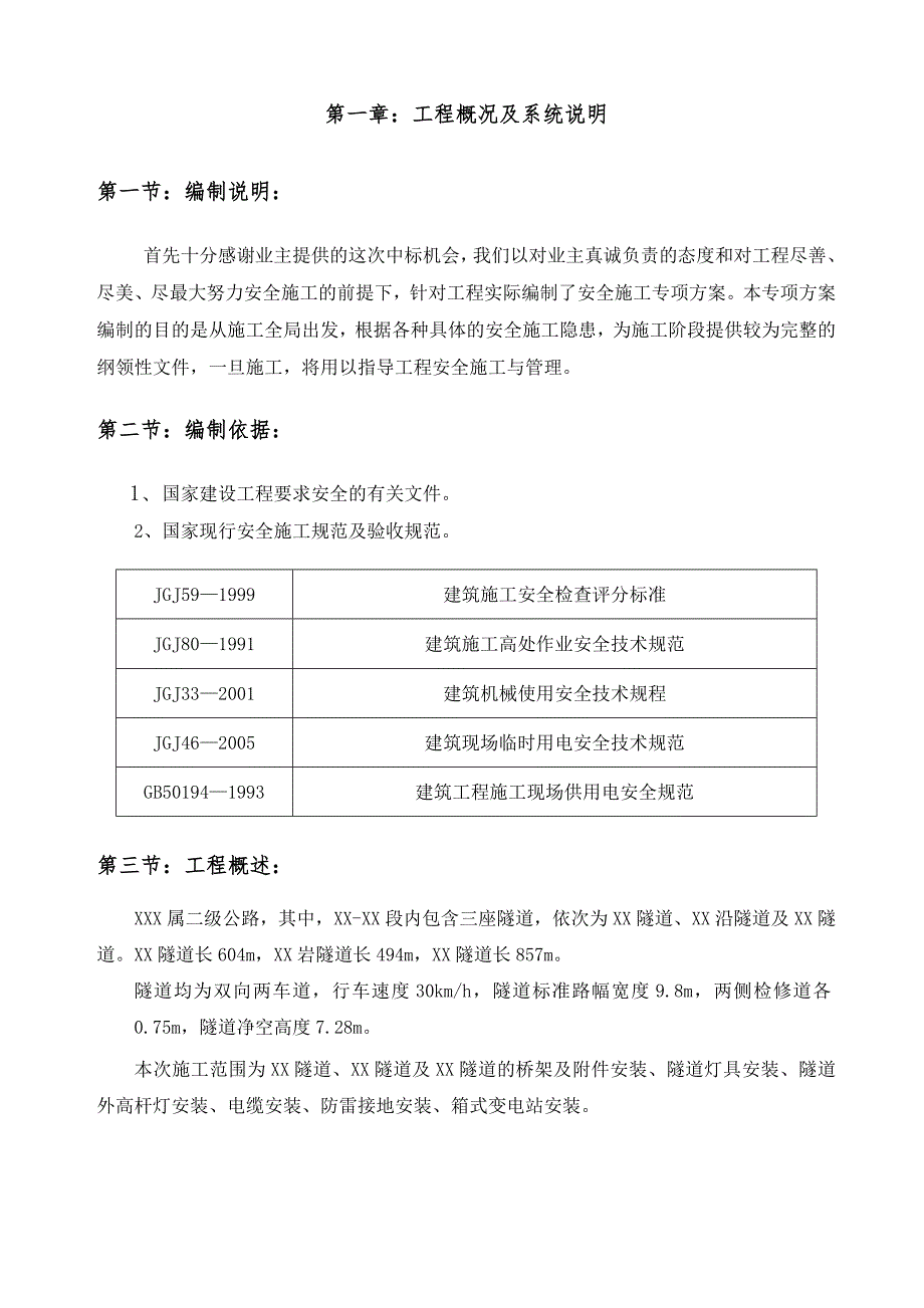 某隧道照明工程安全施工组织设计secret.doc_第3页