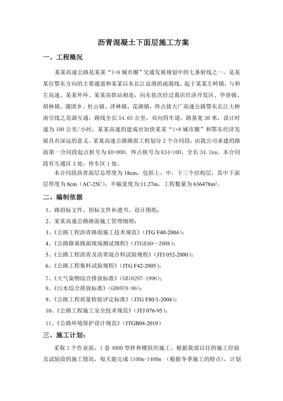 沥青砼施工技术方案.doc_第1页