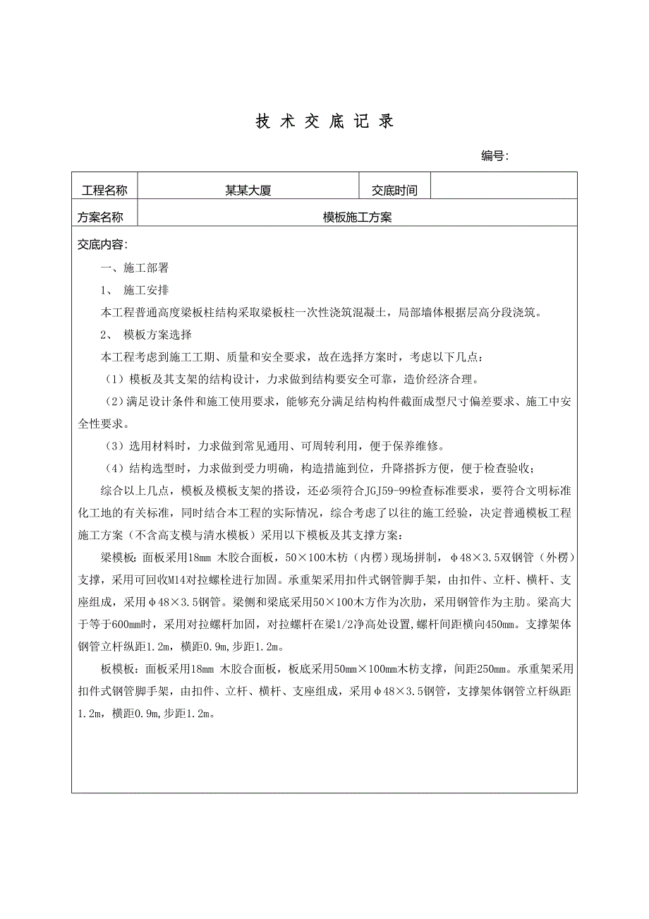 模板施工方案技术交底.doc_第1页