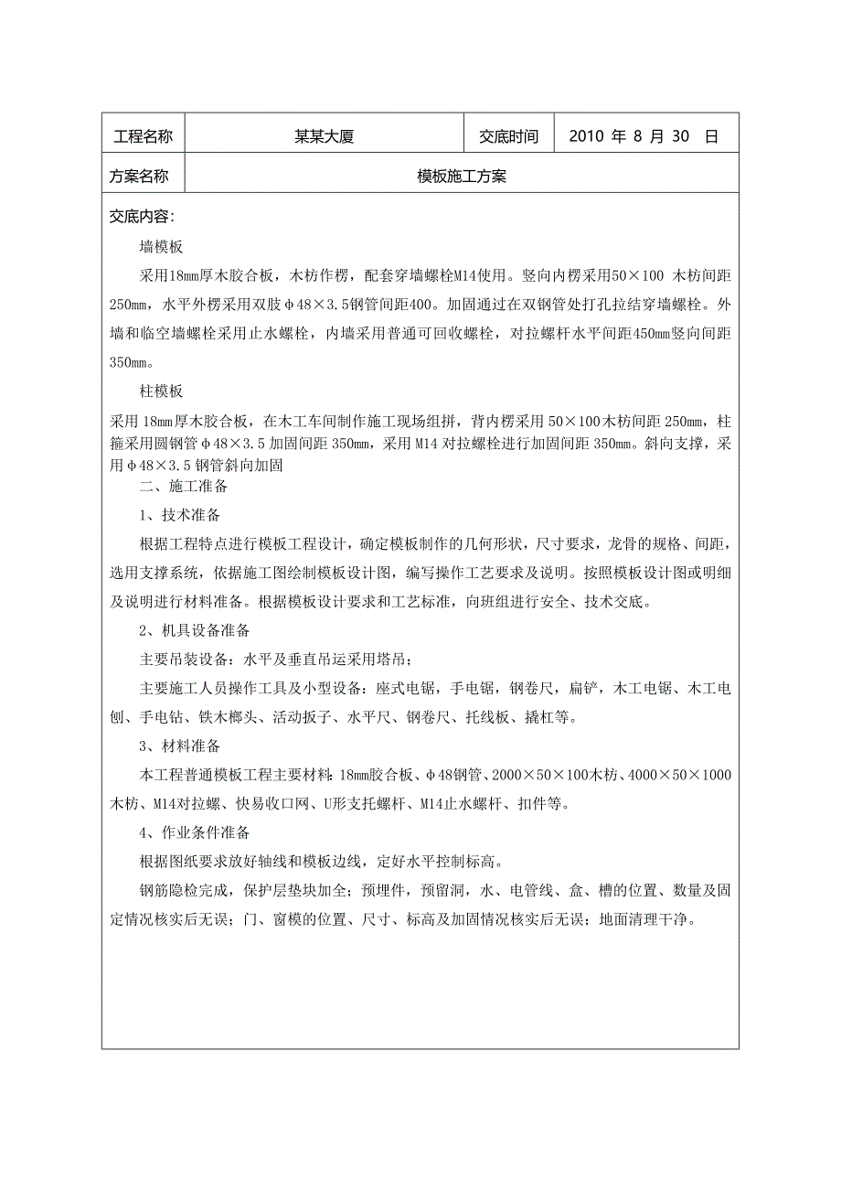 模板施工方案技术交底.doc_第2页