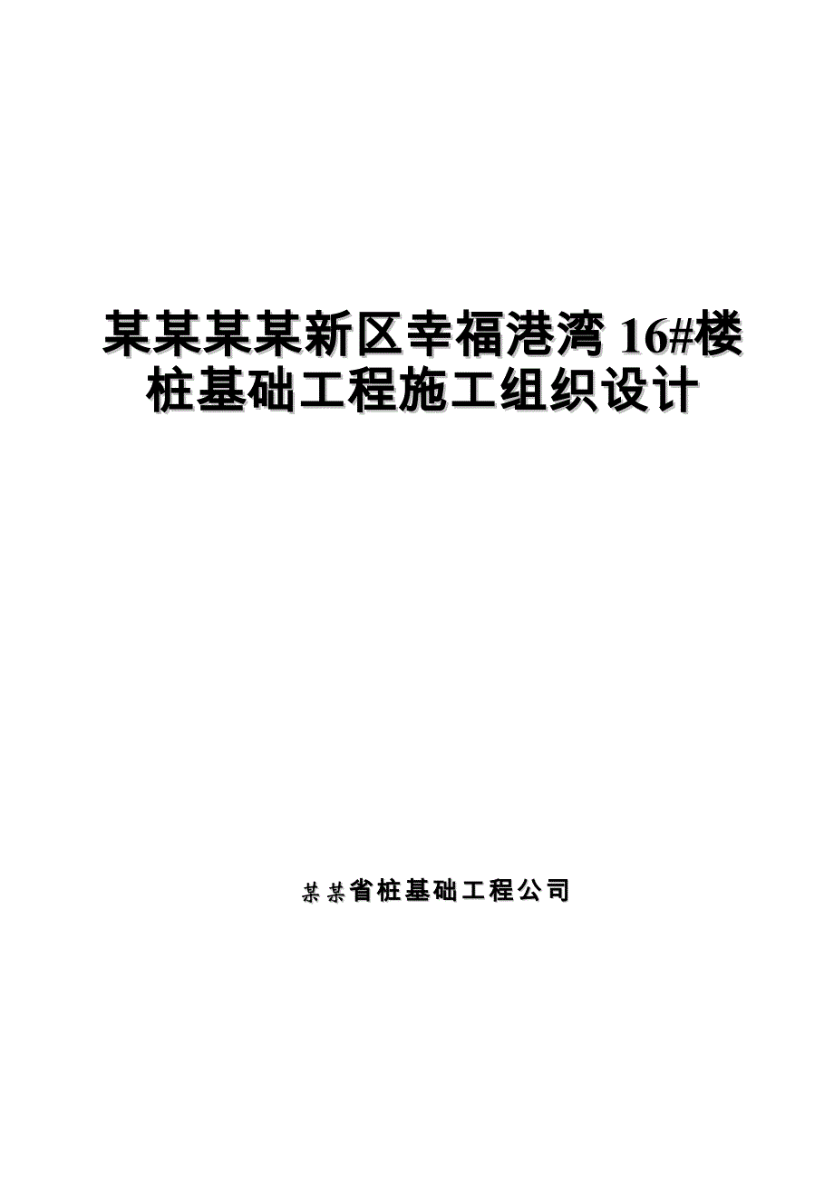 楼桩基础工程施工组织设计.doc_第1页