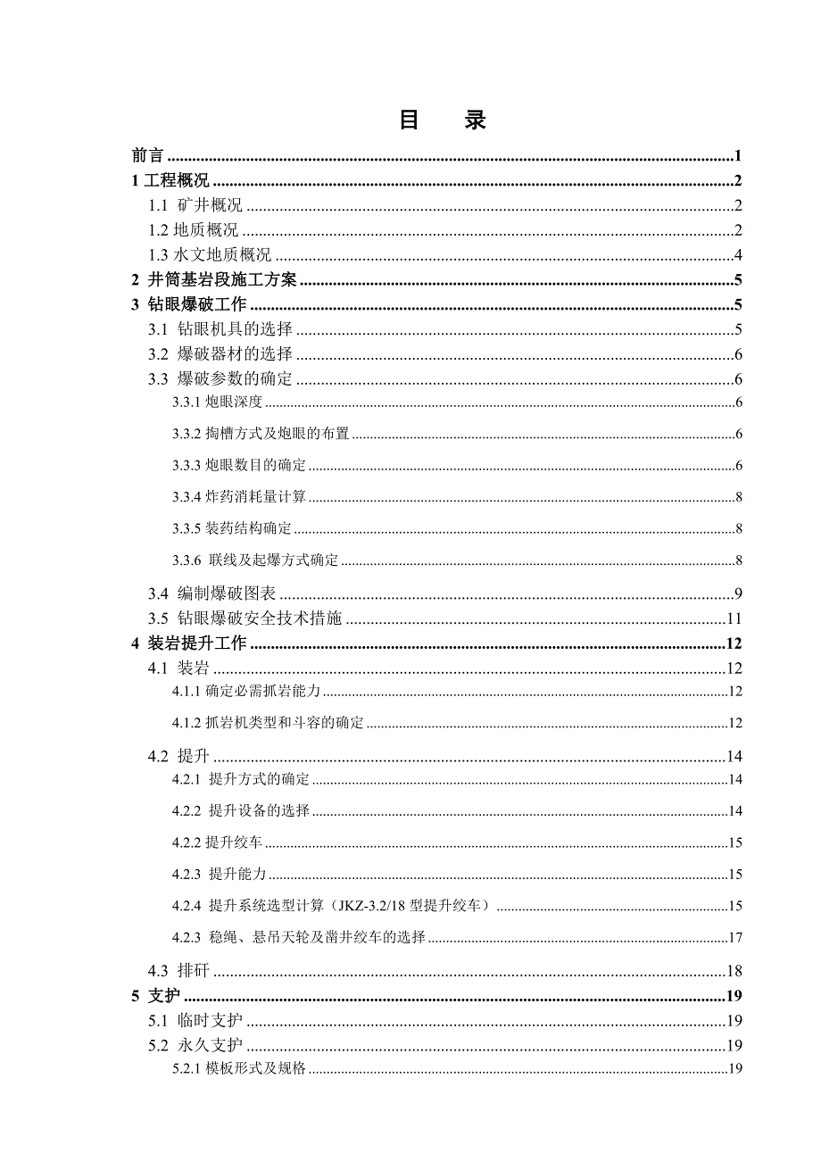 立井井筒（基岩）施工组织设计课程设计.doc_第1页