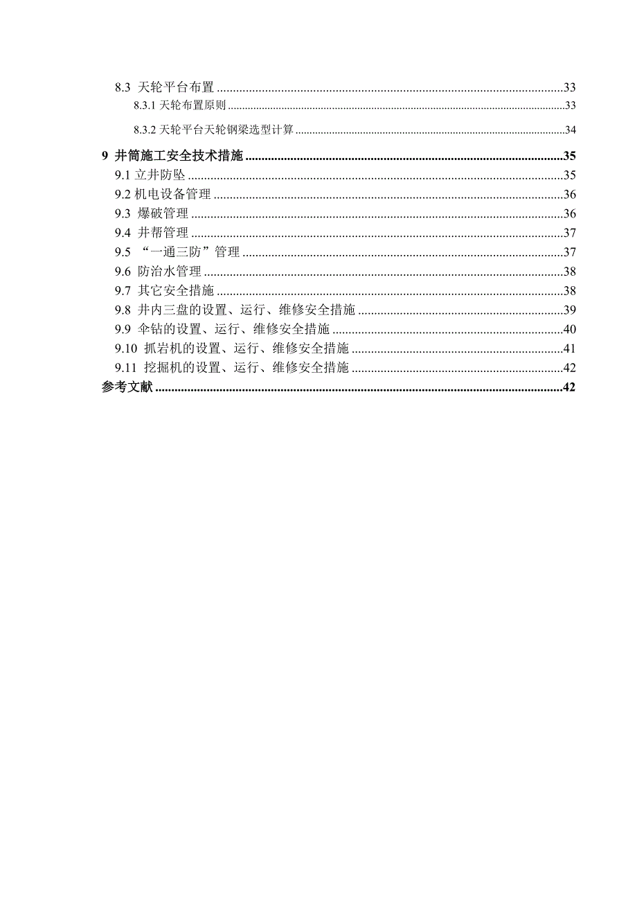 立井井筒（基岩）施工组织设计课程设计.doc_第3页