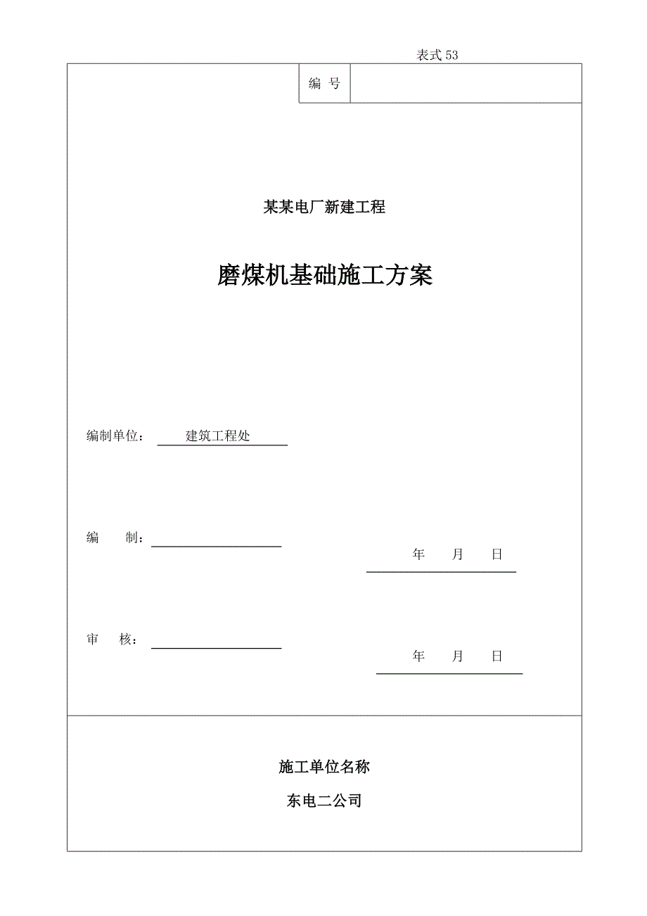 磨煤机基础施工方案.doc_第1页