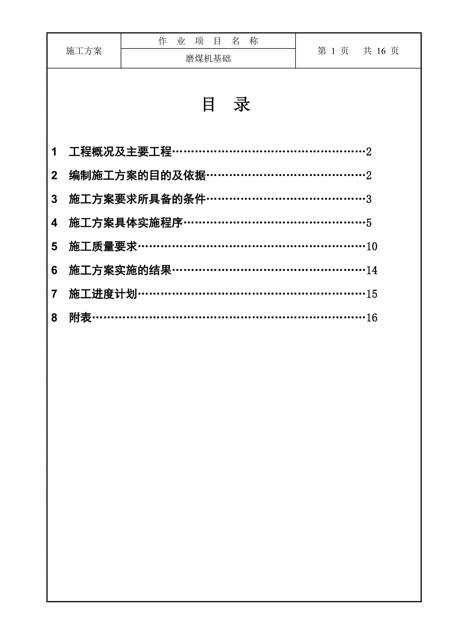 磨煤机基础施工方案.doc_第3页