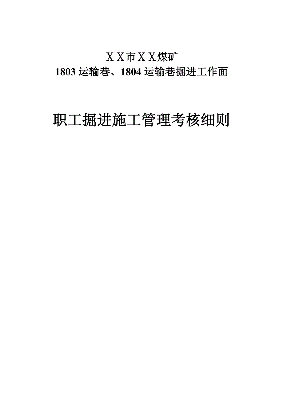 煤矿职工掘进施工管理考核细则.doc_第1页