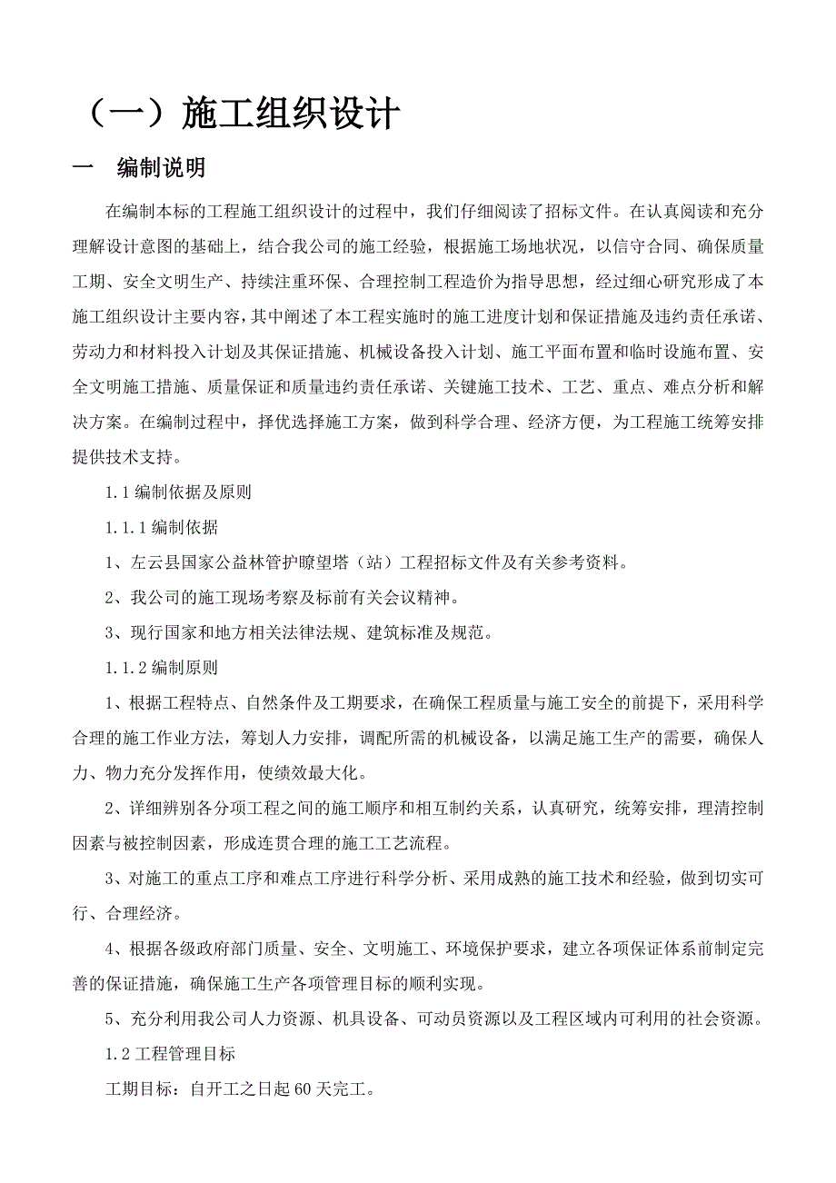瞭望塔及防火墙施工技术标(施组).doc_第1页