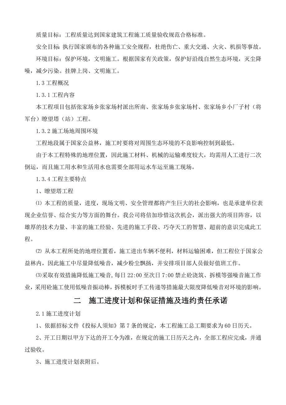 瞭望塔及防火墙施工技术标(施组).doc_第2页