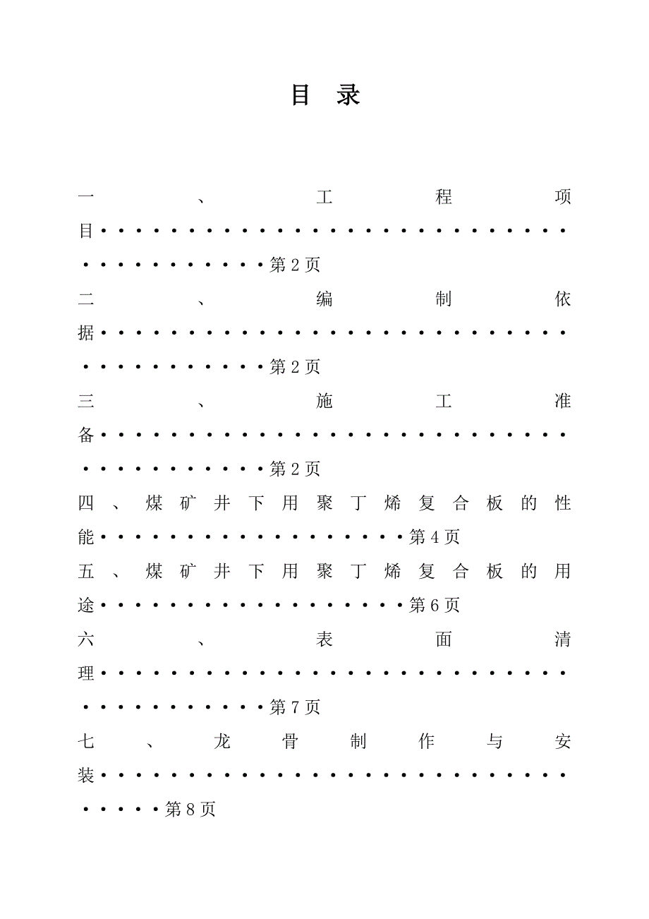 煤矿井下用聚丁烯复合板装饰工程施工方案.doc_第2页