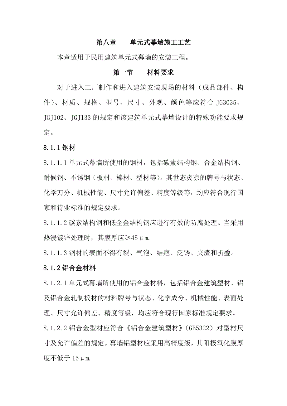 民用建筑幕墙施工工艺.doc_第1页