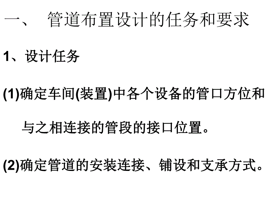 化工设计管道设计.ppt_第2页