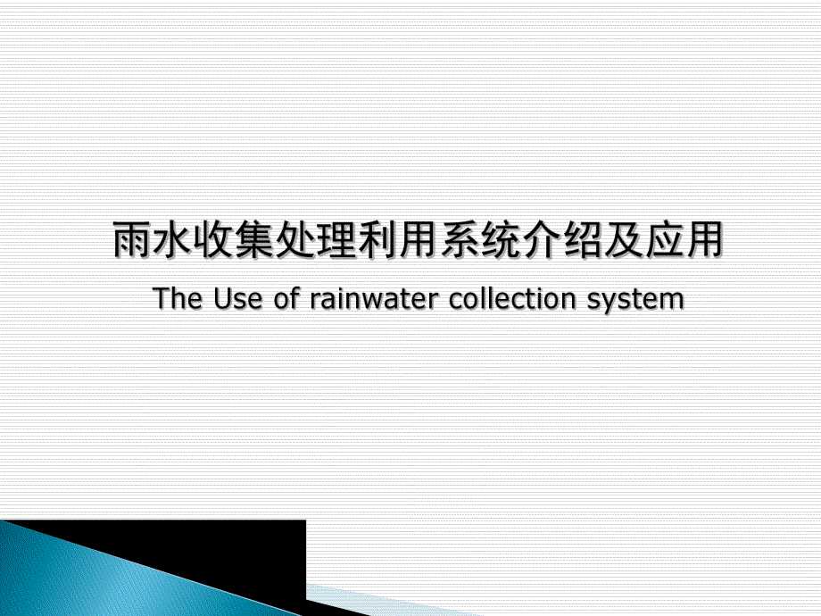 雨水收集利用系统.ppt_第1页