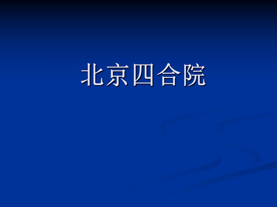 北京四合院.ppt_第1页